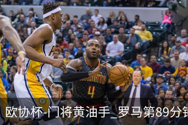 欧协杯-门将黄油手 罗马第89分钟遭绝杀1-2客负